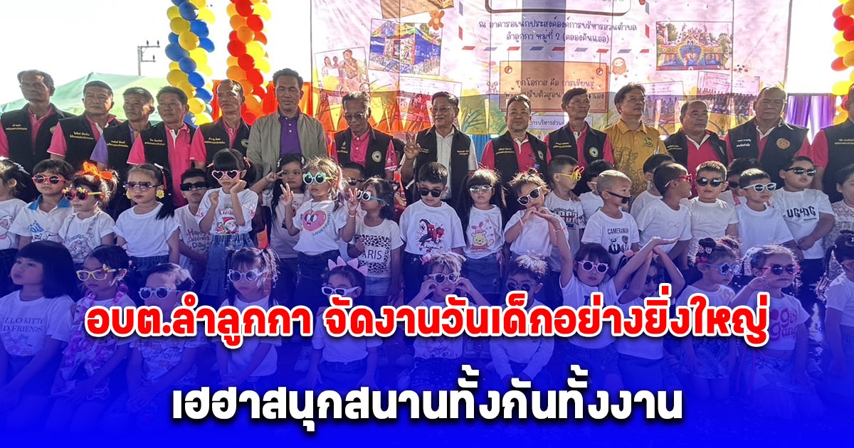 อบต.ลำลูกกา จัดงานวันเด็กอย่างยิ่งใหญ่ เฮฮาสนุกสนานทั้งกันทั้งงาน