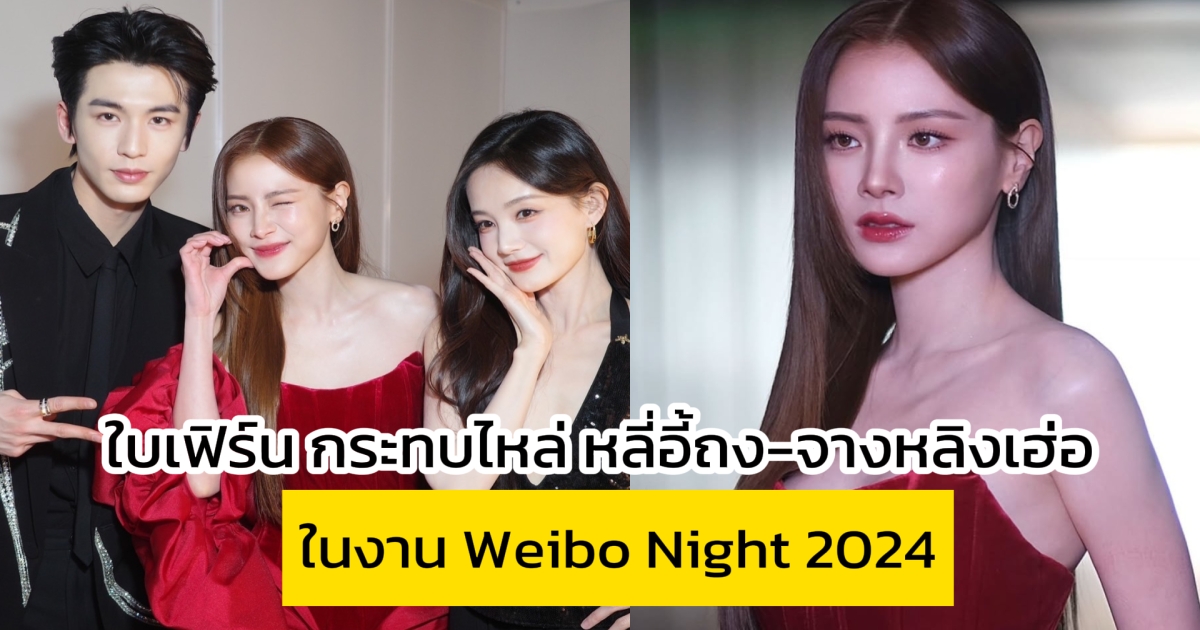 ใบเฟิร์น กระทบไหล่ หลี่อี้ถง-จางหลิงเฮ่อ ในงาน Weibo Night 2024