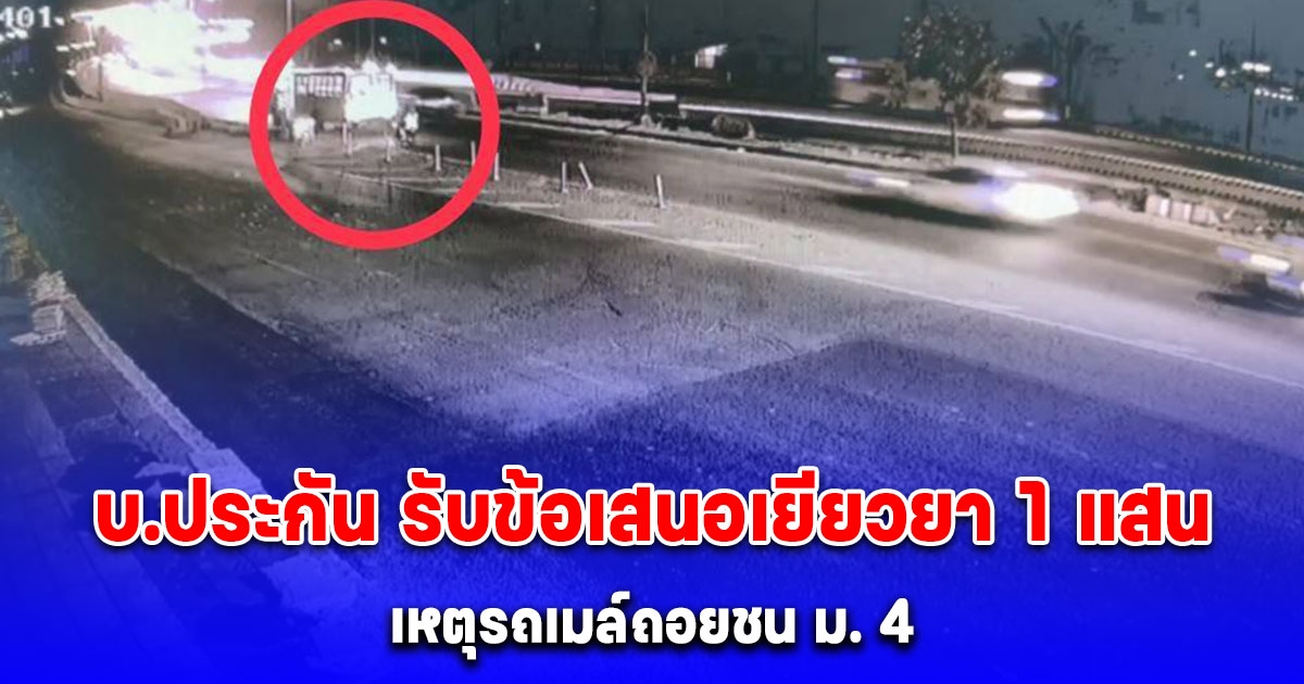 บ.ประกัน รับข้อเสนอเยียวยา 1 แสนบาท เหตุนักเรียนชั้น ม. 4 ถูก รถเมล์ ถอยชน คนขับจ่าย 200 ค่าทำขวัญ