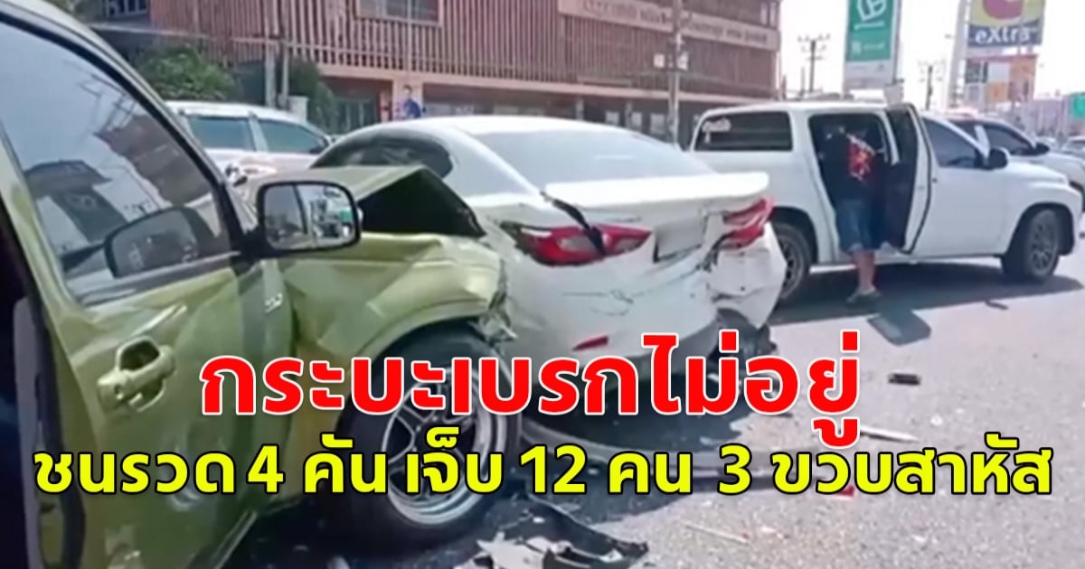 กระบะเบรกไม่อยู่ พุ่งชนรถจอดติดไฟแดงรวด 4 คัน เจ็บ 12 คน เด็ก 3 ขวบสาหัส