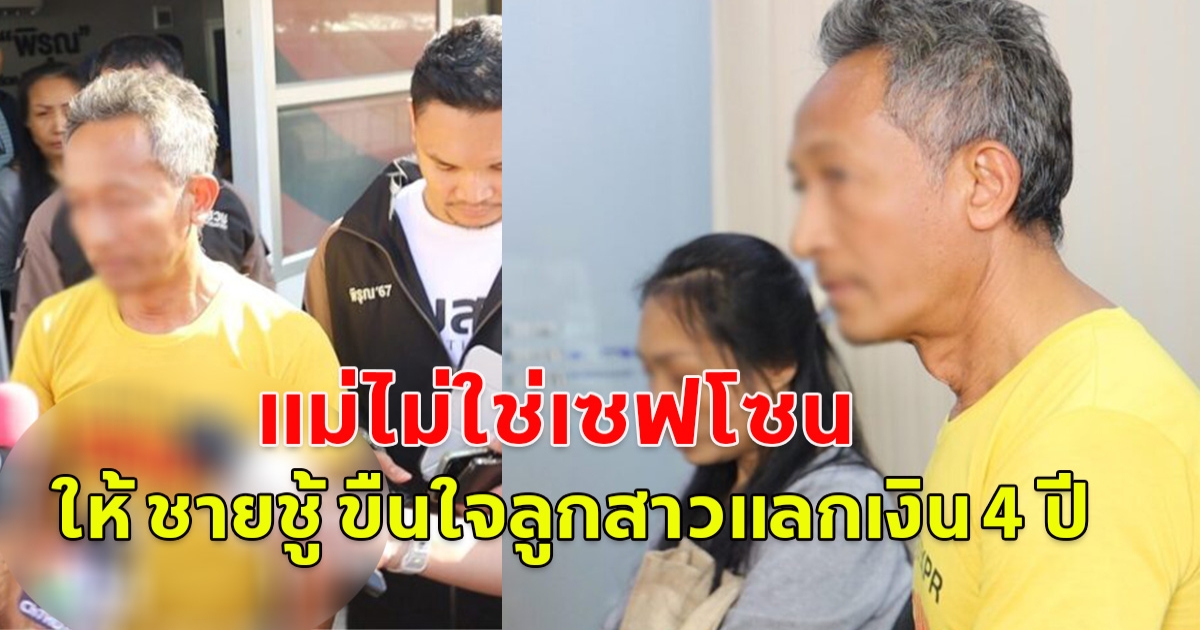 หดหู่เหลือเกิน แม่แท้ๆ ให้ ชายชู้ ขืนใจลูกสาวแลกเงิน 4 ปี ทั้งที่พ่อฝรั่งนอนป่วยอยู่ในบ้าน