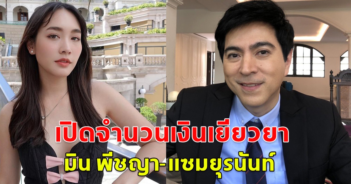 เปิดจำนวนเงินเยียวยา ที่ต้องจ่ายให้ มิน พีชญา - แซม ยุรนันท์ หลังอัยการสูงสุด สั่งไม่ฟ้องในทุกข้อหา