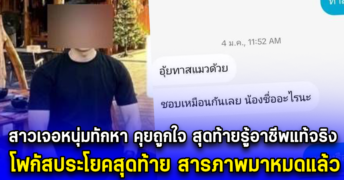 สาวเจอหนุ่มทักหา คุยถูกใจ สุดท้ายรู้อาชีพแท้จริง โฟกัสประโยคสุดท้าย สารภาพมาหมดแล้ว