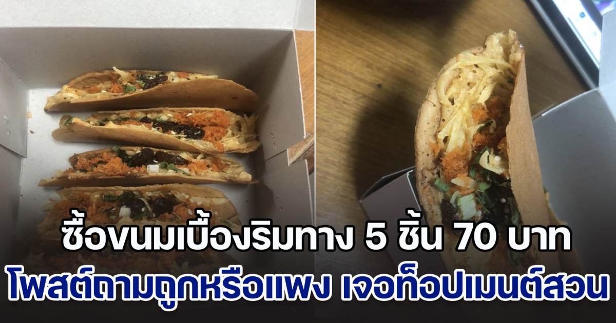 ซื้อขนมเบื้องริมทาง 5 ชิ้น 70 บาท โพสต์ถามถูกหรือแพง เจอท็อปเมนต์สวนด้วยคำคม คนกดไลก์เพียบ