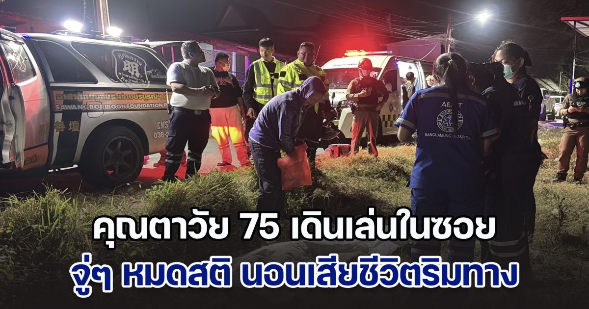 เซ่นอากาศหนาว คุณตาวัย 75 เดินเล่นในซอยแถวบ้าน จู่ๆ หมดสติ นอนเสียชีวิตริมทาง