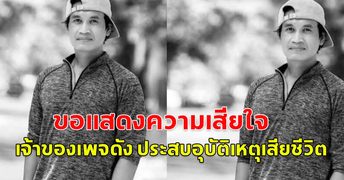 เมย์ ปูดำนิวส์ เจ้าของเพจดัง ประสบอุบัติเหตุรถจักรยานยนต์ชนเสาไฟฟ้า เสียชีวิต