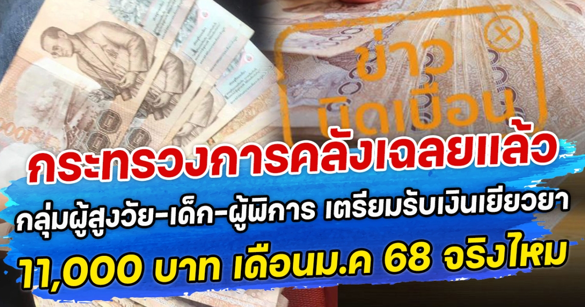 กระทรวงการคลังเฉลยแล้ว กลุ่มผู้สูงวัย-เด็ก-ผู้พิการ เตรียมรับเงินเยียวยา 11,000 บาท เดือนม.ค 68 จริงไหม