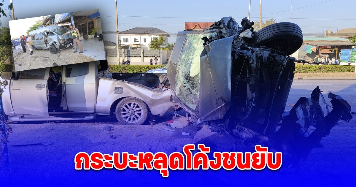 กระบะหลุดโค้งชนยับ บาดเจ็บระนาว