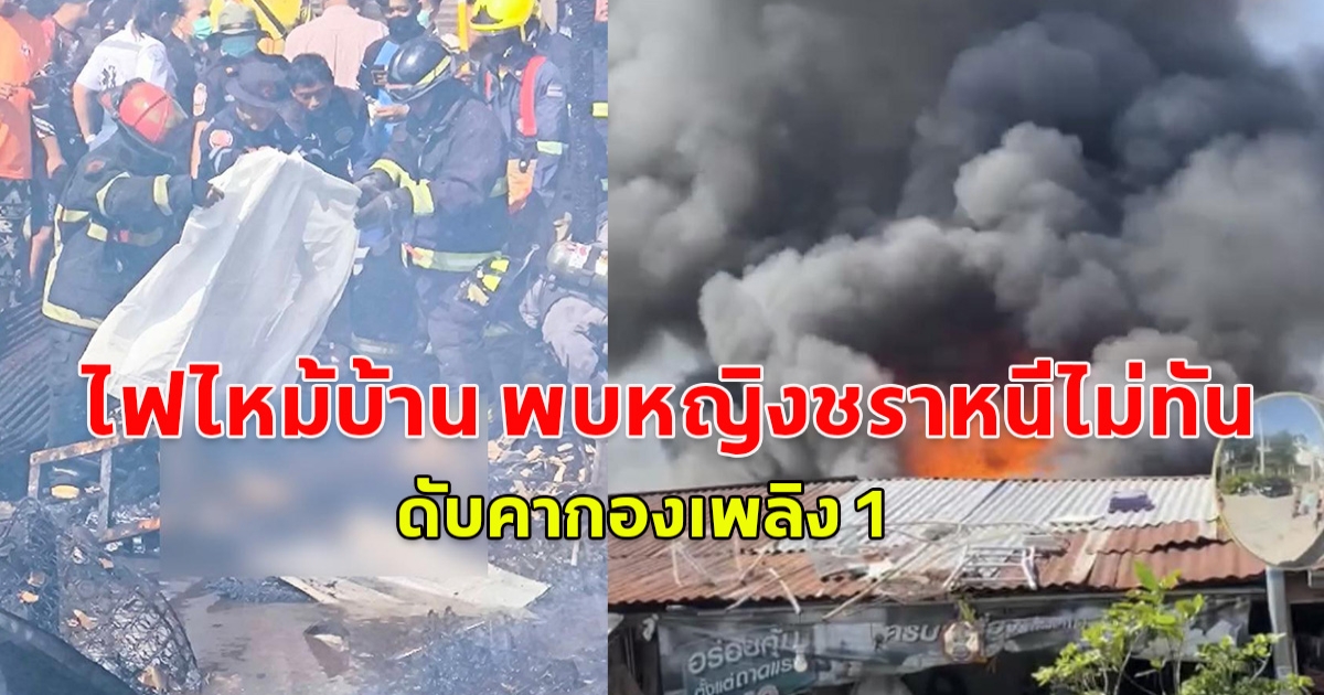 ไฟไหม้บ้าน พบหญิงชราหนีไม่ทัน ดับคากองเพลิง 1 ราย