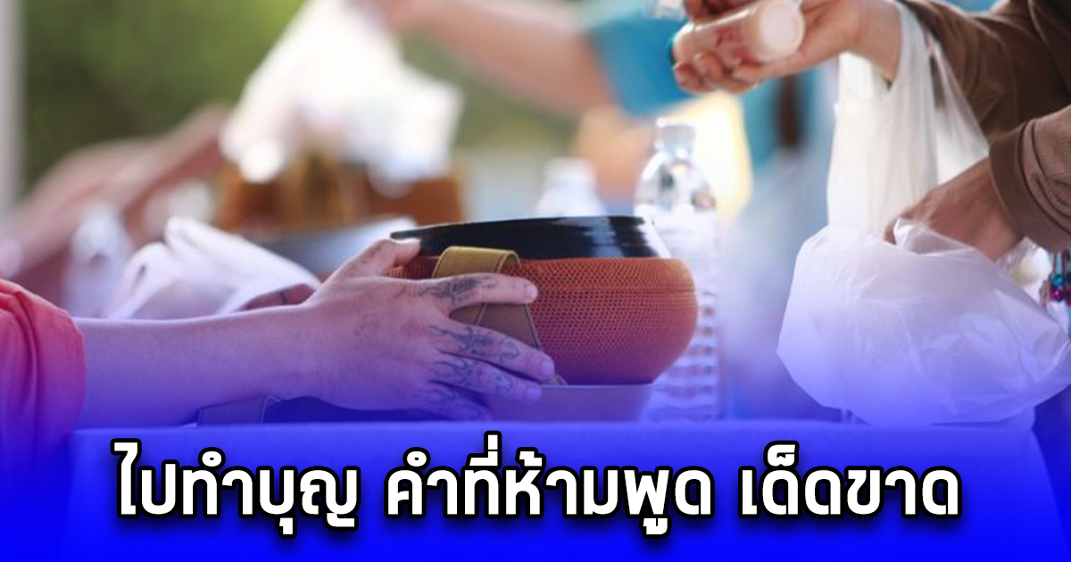 ไปทำบุญ คำที่ห้ามพูด เด็ดขาด