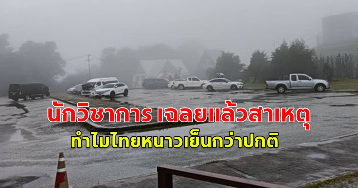 นักวิชาการ เฉลยแล้วสาเหตุ ทำไมไทยหนาวเย็นกว่าปกติ