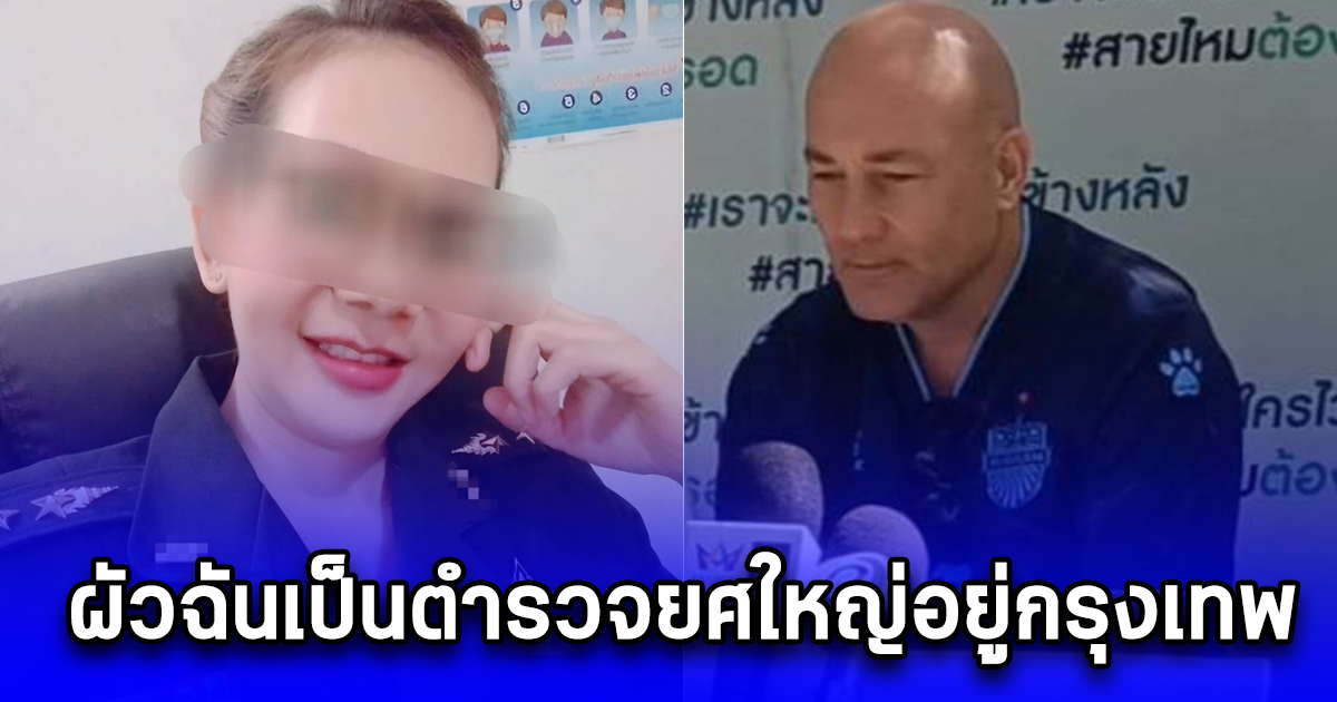 ตำรวจหนุ่ม ถูกสาวไทย อ้างเป็นทหารยศ พันโท หลอกติดต่อซื้อขายคอนโด ถูกหลอกสูญเงินกว่า 8 ล้าน ถูกขู่ซ้ำ ผัวฉันเป็นตำรวจยศใหญ่อยู่กรุงเทพ