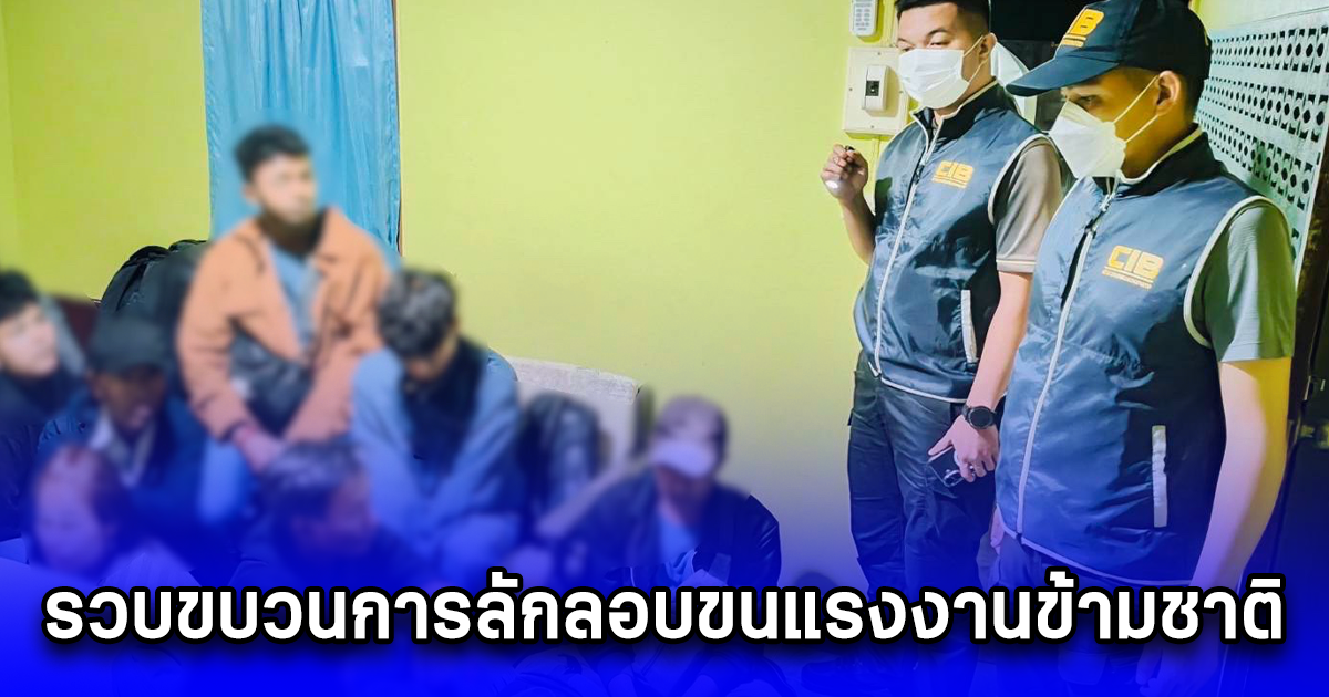 รวบขบวนการลักลอบขนแรงงานข้ามชาติ