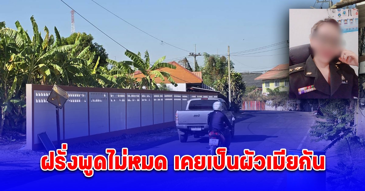 ญาติสาวหลอกฝรั่งซื้อคอนโด 8 ล้าน ชี้ฝรั่งพูดไม่หมด เคยเป็นผัวเมียกัน