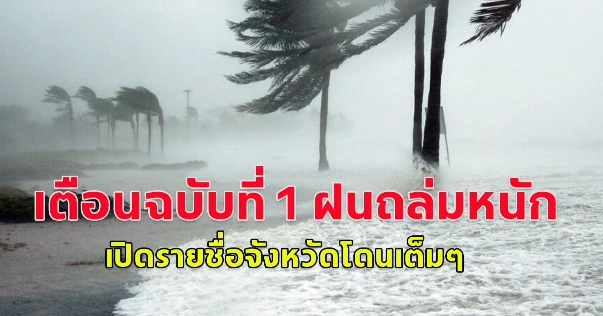 กรมอุตุฯ ประกาศเตือนฉบับที่ 1 ฝนถล่มหนัก  เปิดรายชื่อจังหวัดโดนเต็มๆ