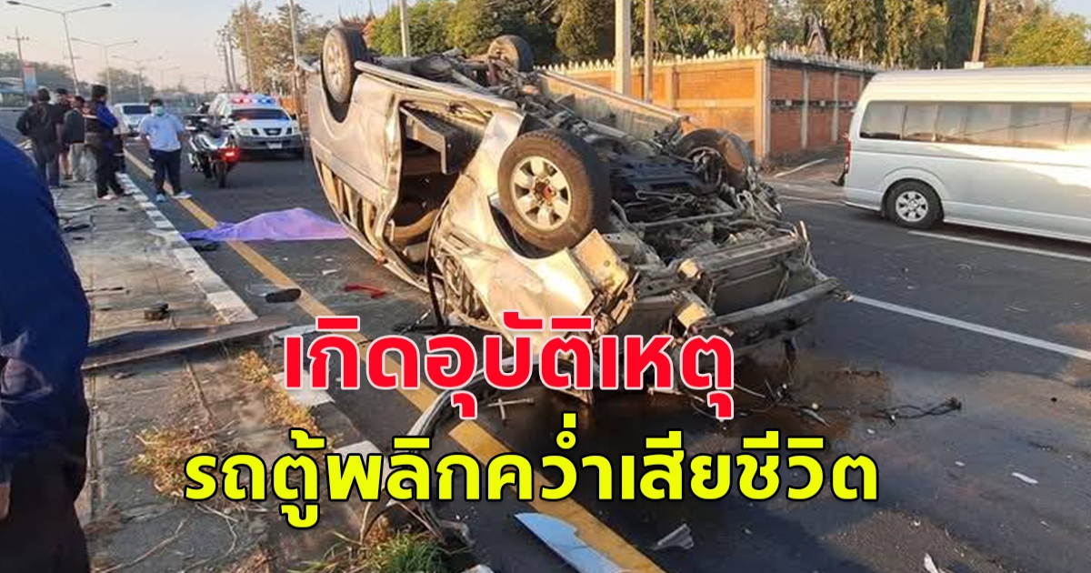 เกิดอุบัติเหตุ รถตู้พลิกคว่ำ เสียชีวิต