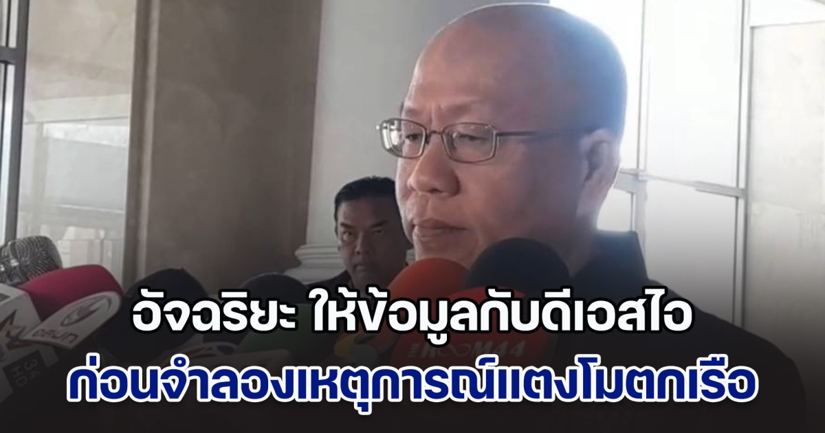 อัจฉริยะ ให้ข้อมูลกับดีเอสไอ ก่อนจำลองเหตุการณ์แตงโมตกเรือ