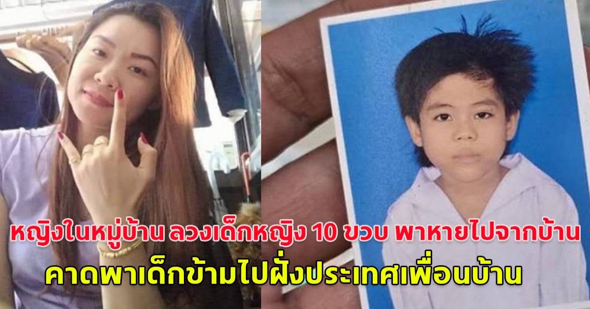 หญิงในหมู่บ้าน ลวงเด็กหญิง 10 ขวบ พาหายไปจากบ้านนาน 4 วัน พบเบาะแสที่ชายแดนแม่น้ำเมย คาดพาเด็กข้ามไปฝั่งประเทศเพื่อนบ้าน