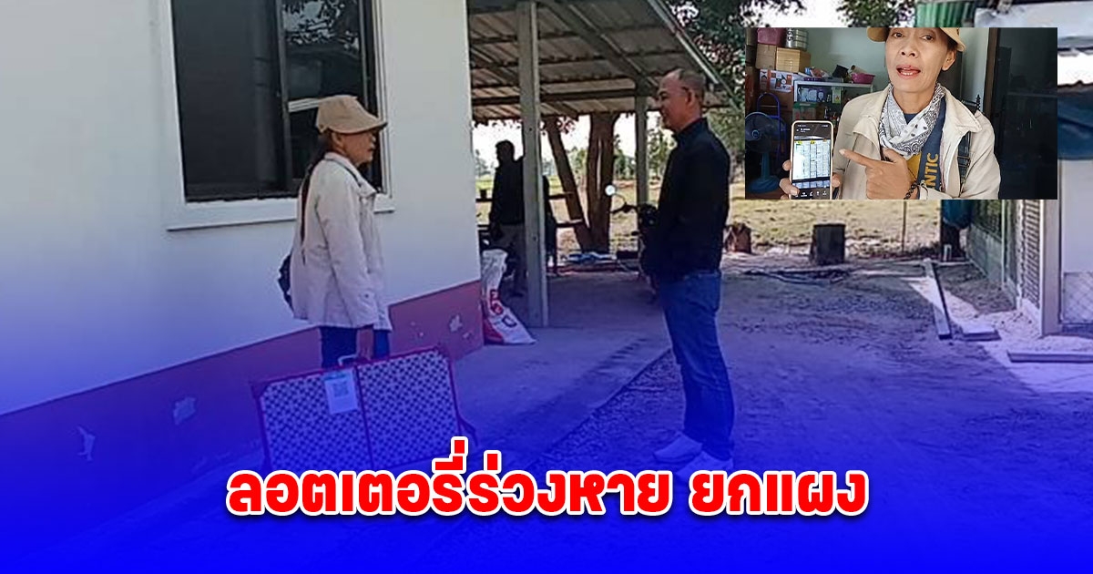 แม่ค้าเศร้า สามีลืมแผงลอตเตอรี่ไว้บนหลังคารถกระบะ ร่วงหายแถวถนนยกแผง วอนคนเก็บได้มาคืน