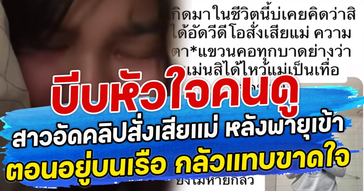 บีบหัวใจคนดู สาวอัดคลิปสั่งเสียแม่ หลังพายุเข้าตอนอยู่บนเรือ กลัวแทบขาดใจ