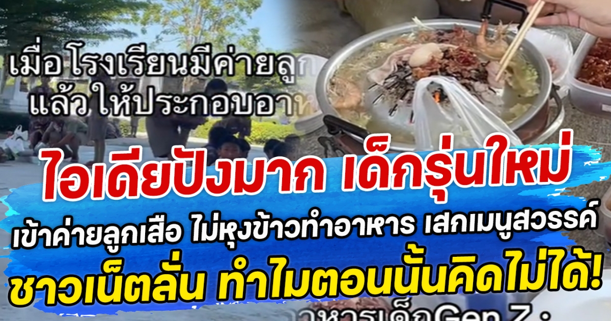 ไอเดียปังมาก เด็กรุ่นใหม่ เข้าค่ายลูกเสือ ไม่หุงข้าวทำอาหาร เสกเมนูสวรรค์ ชาวเน็ตลั่น ทำไมตอนนั้นคิดไม่ได้!