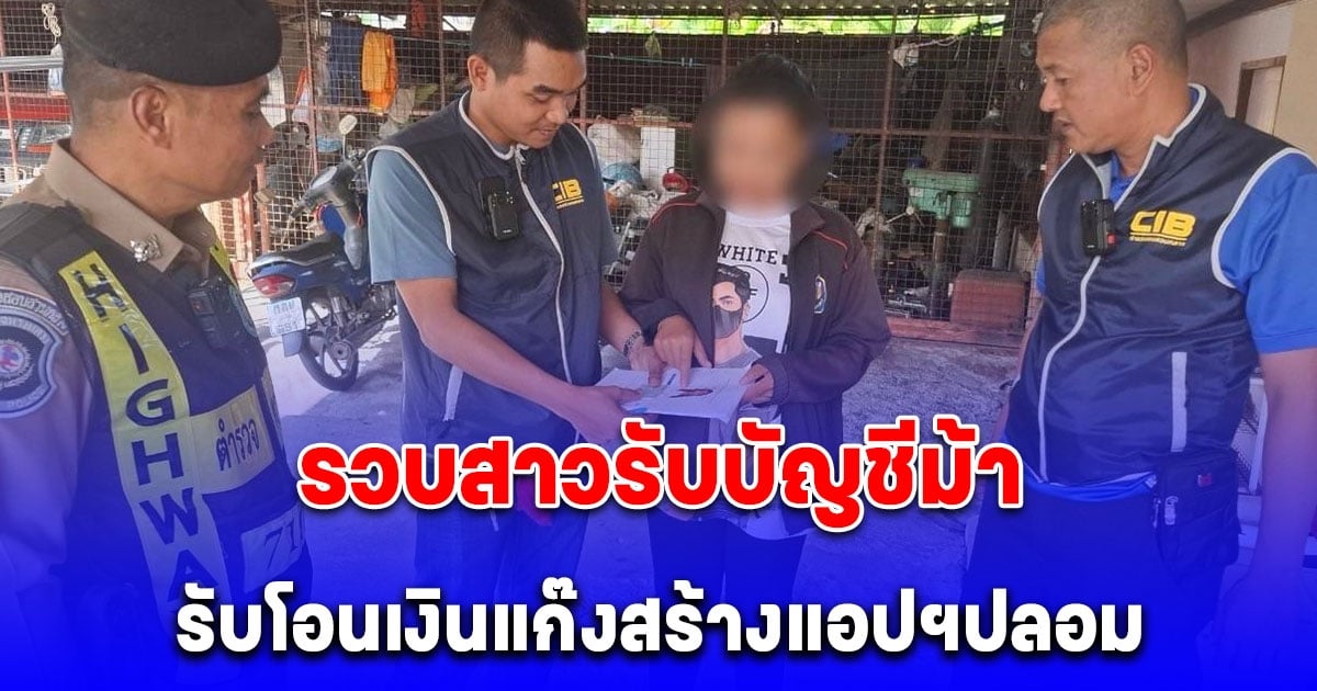 รวบสาวรับบัญชีม้า รับโอนเงินแก๊งสร้างแอปฯปลอม หลอกผู้เสียหายร่วมลงทุน เสียหายกว่า 36 ล้านบาท