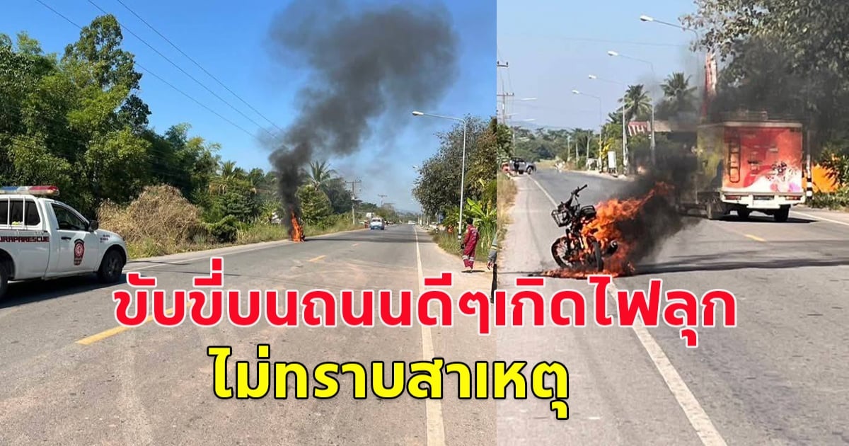 เกิดเหตุ รถจักรยานยนต์ขี่มาดีๆ เกิดไฟลุกไหม้ ไม่ทราบสาเหตุ