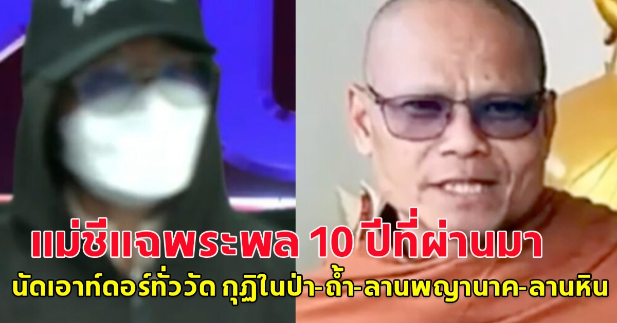 อดีตชีเผย 10 ปี กับพระพล ถูกนัดเอาท์ดอร์ทั่ววัด กุฏิในป่า-ถ้ำ-ลานพญานาค-ลานหิน