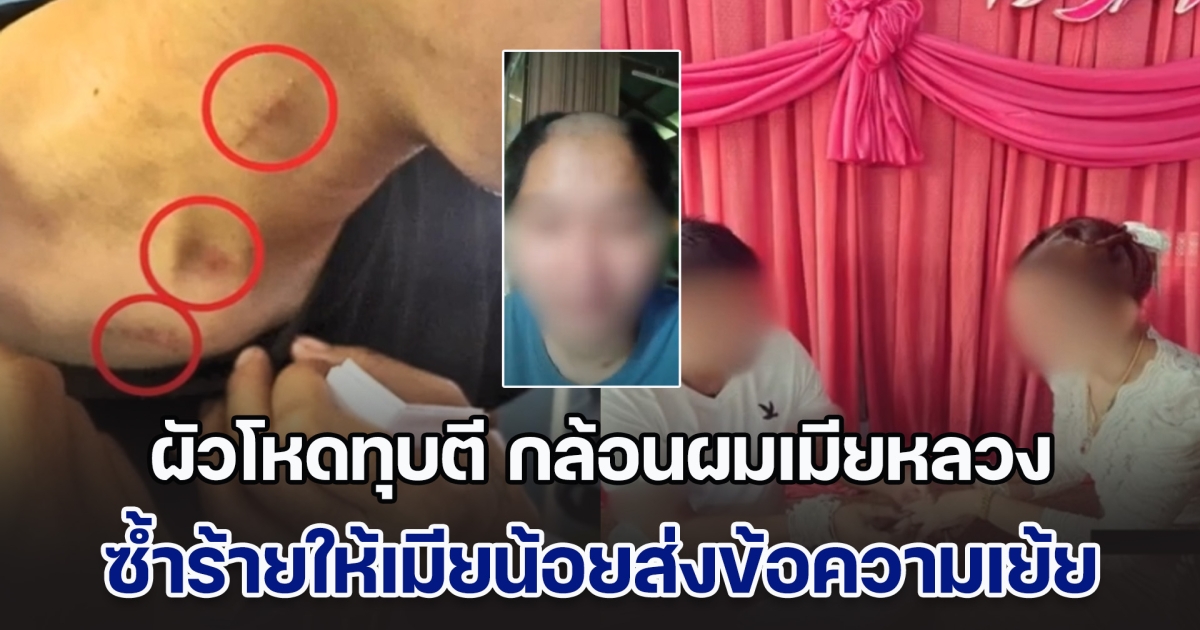 สุดช้ำ! ผัวโหดทุบตี กล้อนผมเมียหลวง ซ้ำยังส่งภาพมีสัมพันธ์สวาทกับเมียน้อยมาเย้ย