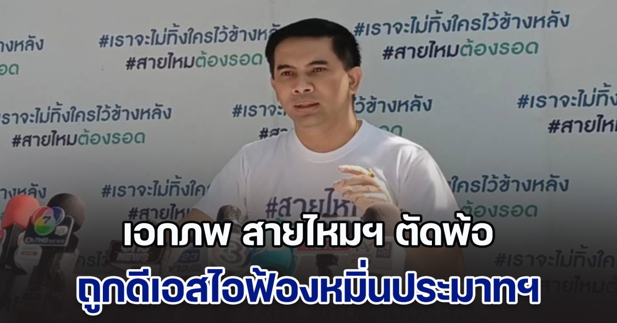 เอกภพ ตัดพ้อ! ถูกดีเอสไอฟ้องหมิ่นประมาทฯ ปม เทวดา ดิไอคอน