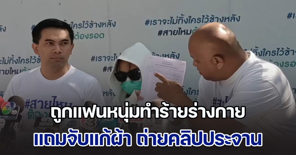 พีอาร์สาว ร้องช่วยเหลือ หลังถูกแฟนหนุ่มทำร้ายร่างกาย จับแก้ผ้า ถ่ายคลิปประจาน