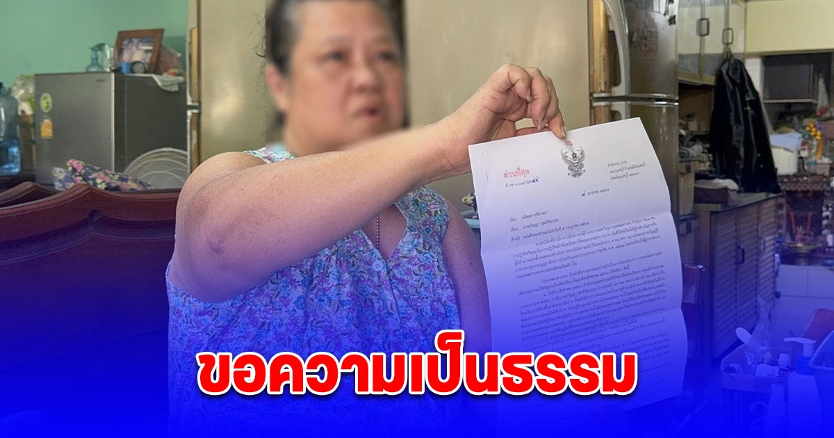 ป้าวัย 65 ร้องสื่อขอความเป็นธรรม ถูกเขตบึงกุ่มสั่งรื้อถอนอาคารอ้างต่อเติมผิด วอนผู้ว่า ฯ ชัชชาติ ช่วยตรวจสอบ