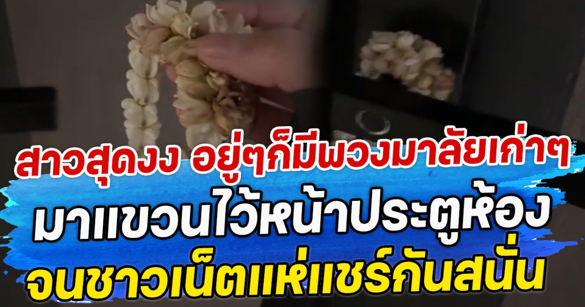 สาวสุดงง อยู่ๆก็มีพวงมาลัยเก่าๆมาแขวนไว้หน้าประตูห้อง จนชาวเน็ตแห่แชร์กันสนั่น