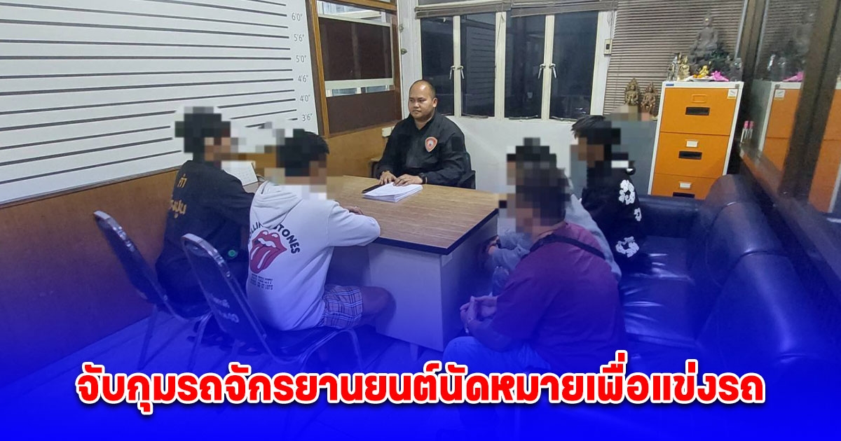 ตำรวจ จราจรวิภาวดีรังสิตจับกุมรถจักรยานยนต์นัดหมายเพื่อแข่งรถในทางหรือรถที่ใช้ในการรวมกลุ่มหรือมั่วสุมกัน และมีการดัดแปลงหรือปรับแต่งรถให้มีสภาพไม่ถูกต้อง มาขับแข่งประลองความเร็วกันในถนนวิภาวดีรังสิต