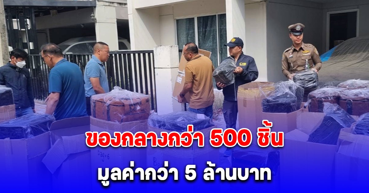 รวบบริษัทฯลอบขายลำโพง และเครื่องเสียงยี่ห้อดังปลอมทางออนไลน์ พบของกลางกว่า 500 ชิ้น มูลค่ากว่า 5 ล้านบาท