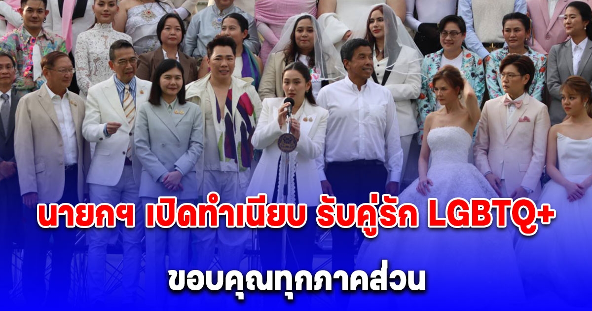 นายกฯ เปิดทำเนียบ รับคู่รัก LGBTQ+ ขอบคุณทุกภาคส่วนผลักดันกฎหมายสมรสเท่าเทียม ร่วม 20 ปี