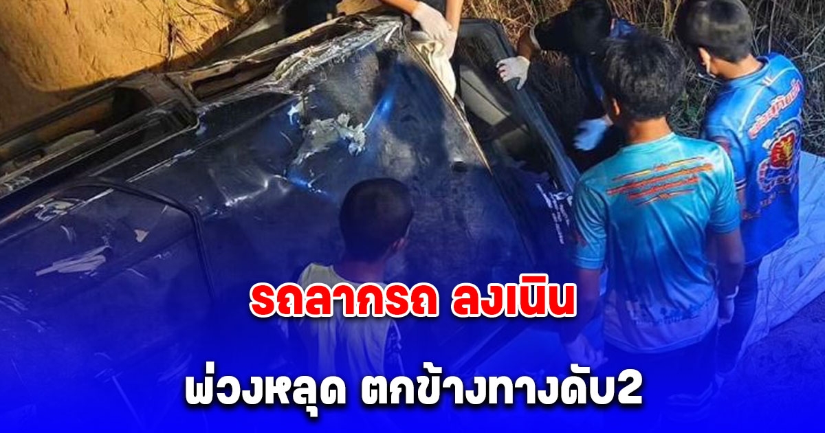 รถกระบะใช้เหล็กลากพ่วงรถอเนกประสงค์ลงเนิน หลุดจากพ่วงตกข้างทางดับ 2