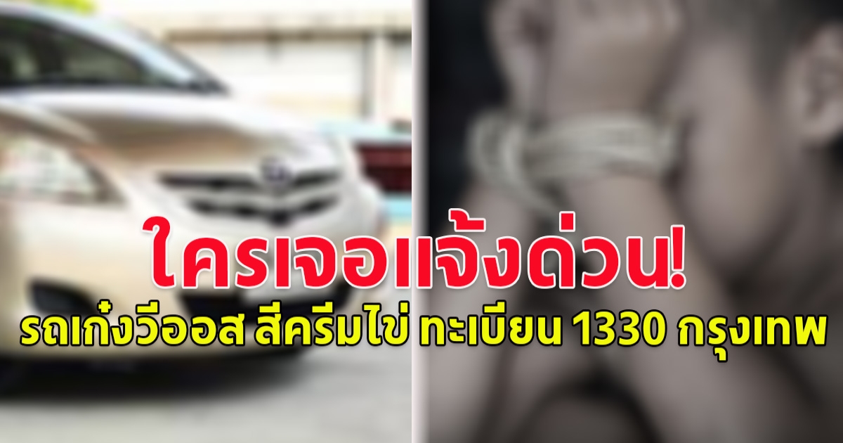 เตือนด่วน สภ.พาน จ.เชียงราย วอนใครพบเห็น รถต้องสงสัย รถเก๋งวีออส สีครีมไข่ ทะเบียน 1330 กรุงเทพ ใครเจอแจ้งด่วน