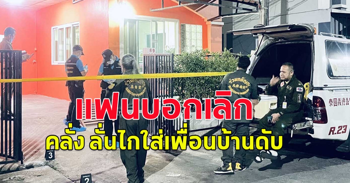 หนุ่มถูกแฟนบอกเลิก มาเช่าบ้านอยู่คนเดียวได้ 4 วัน คลั่งเดินเข้าไปลั่นไกใส่เพื่อนบ้านถึงห้องนอนกลางดึก ก่อนเดินเข้าบ้านตัวเองจบชีวิต