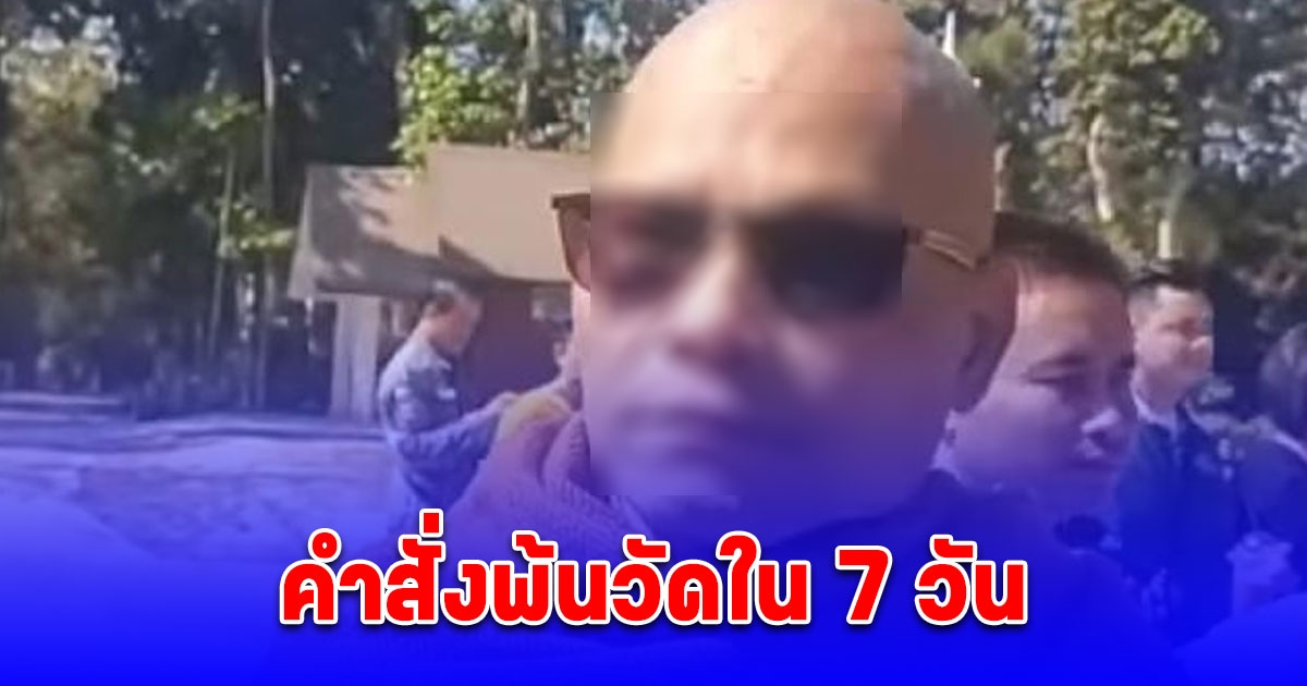 ด่วน! สั่งให้ พระพล พ้นวัดใน 7 วัน