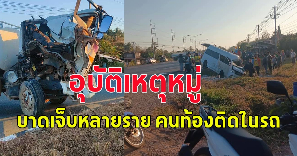 เกิดอุบัติเหตุหมู่ เสียชีวิตบาดเจ็บหลายราย คนท้องติดอยู่ภายในรถ