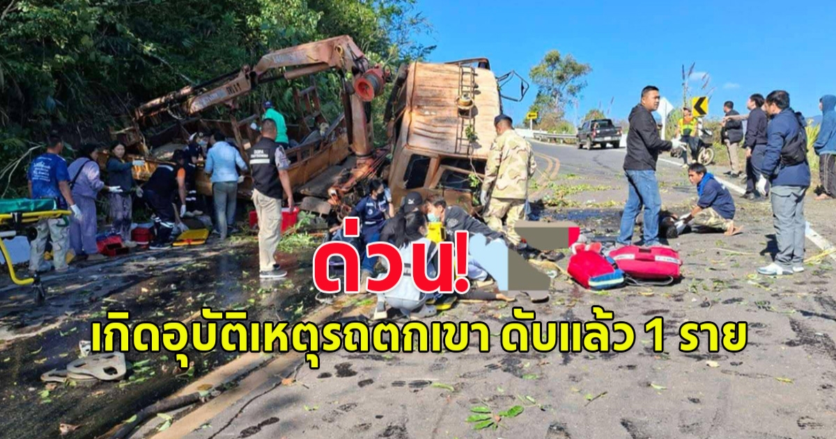 ด่วน! เกิดอุบัติเหตุรถตกเขา ดับแล้ว 1 ราย