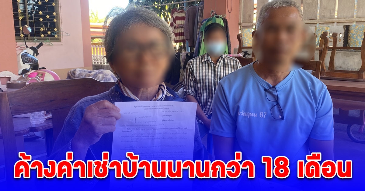 ไม่มีไม่หนีไม่จ่าย ยายสุดทนคนค้างค่าเช่าบ้านนานกว่า 18 เดือน วอนขอความช่วยเหลือ