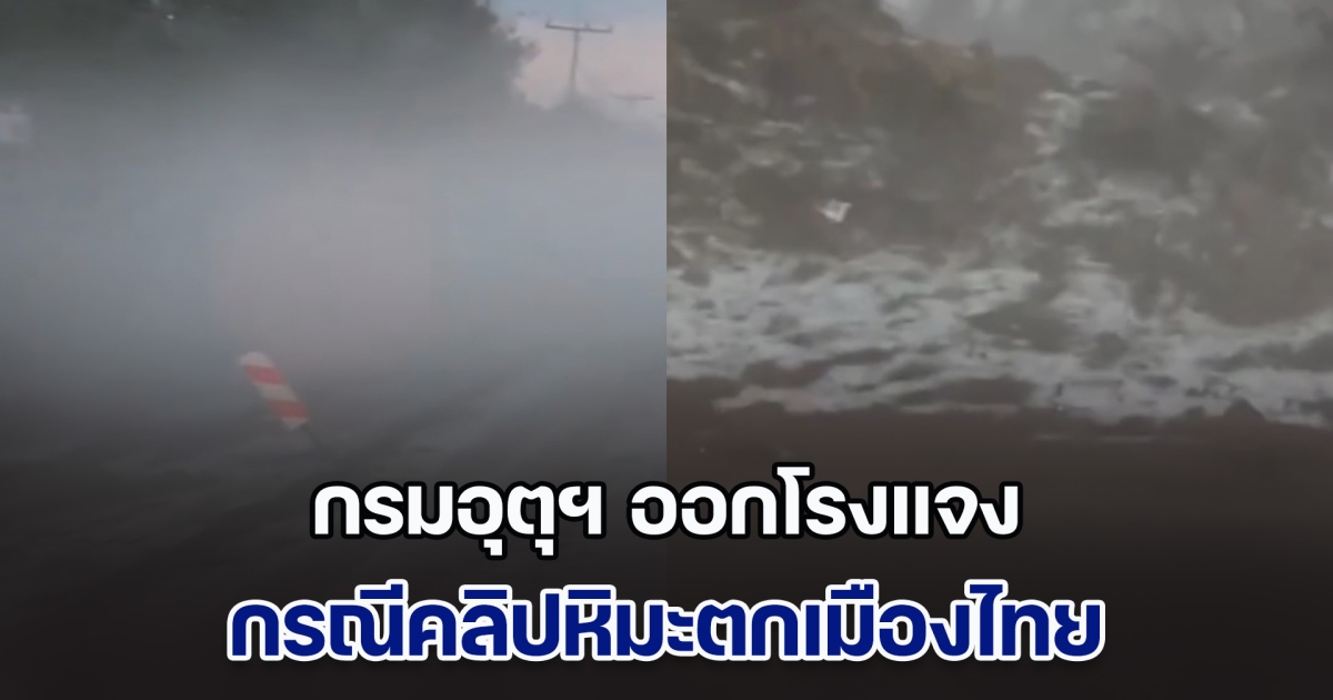 กรมอุตุฯ ออกโรงแจง หลังชาวเน็ตแห่แชร์คลิปหิมะตกเมืองไทย ชี้หลายคนยังเข้าใจผิด