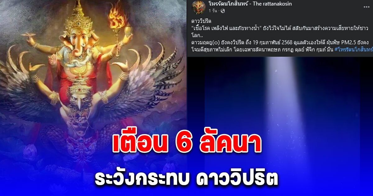 ดาววิปริต โหรดังเตือน! ระวังกระทบ โดยเฉพาะ 6 ลัคนานี้
