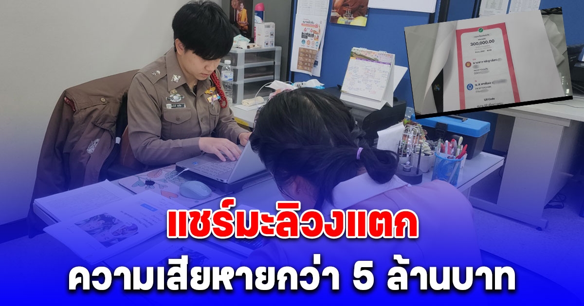 แชร์มะลิวงแตก ผสห.ร่วม 100 คน แจ้งความตำรวจความเสียหายกว่า 5 ล้านบาท