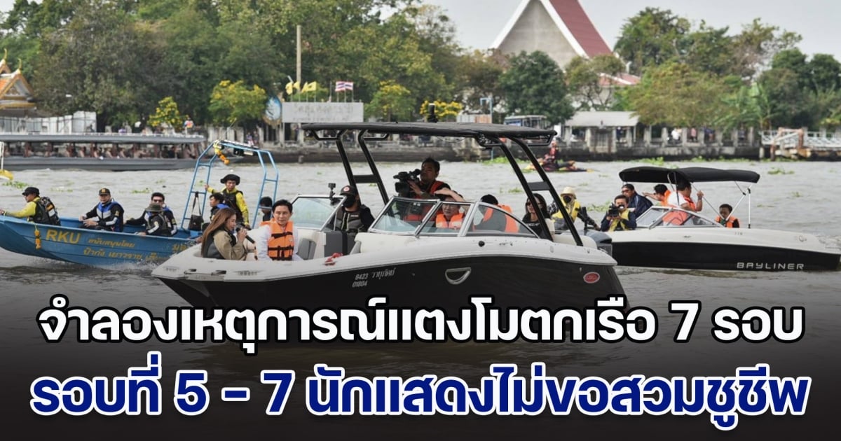 จำลองเหตุการณ์แตงโมตกเรือสปีดโบ๊ท 7 รอบ ไฮไลท์อยู่ที่รอบที่ 5 - 7 นักแสดง แจ้งความประสงค์ขอไม่สวมเสื้อชูชีพ เพื่อหาความยุติธรรมให้แตงโม