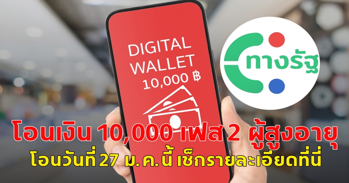 โอนเงิน 10,000 เฟส 2 ผู้สูงอายุ โอนวันที่ 27 ม.ค.นี้ เช็กรายละเอียดที่นี่