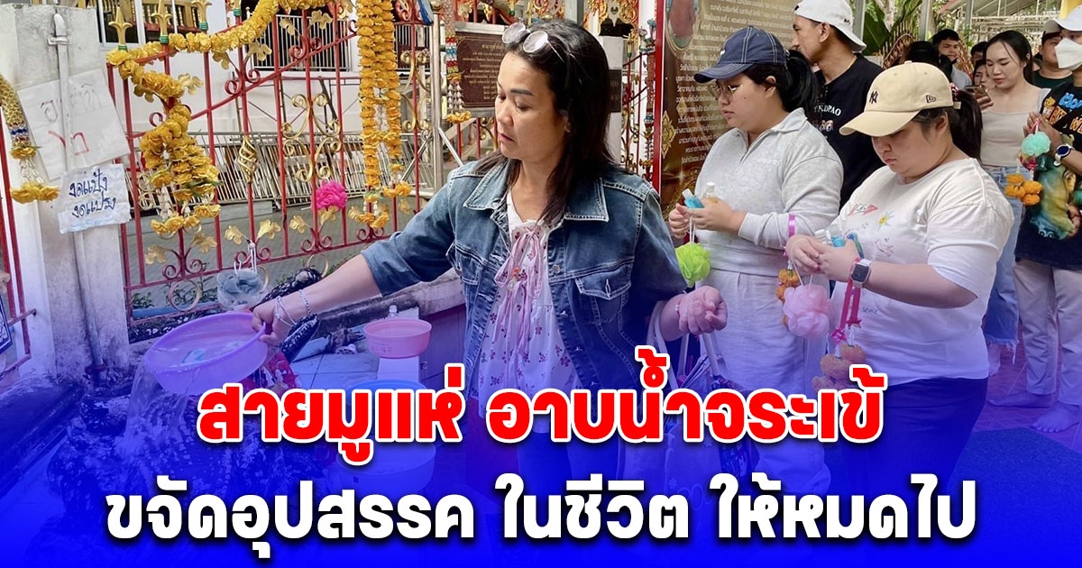 สายมูแห่ อาบน้ำจระเข้ เชื่อถ้าใครได้ทำจะขจัดอุปสรรค ในชีวิต ให้หมดไป
