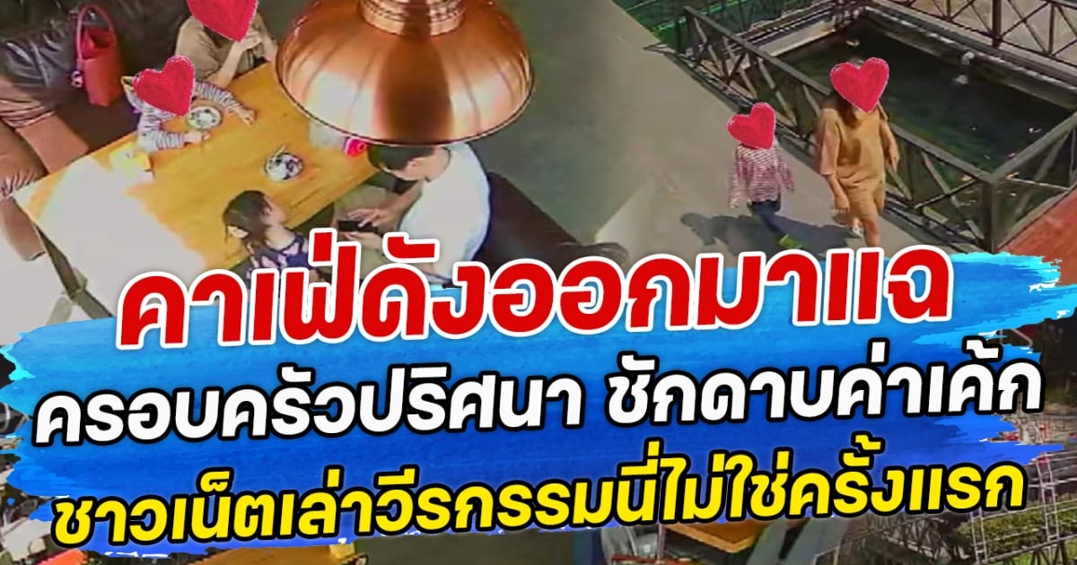 คาเฟ่ดังออกมาแฉ ครอบครัวปริศนา ชักดาบค่าเค้ก ชาวเน็ตเล่าวีรกรรมนี่ไม่ใช่ครั้งแรก